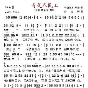 哥是农民工_歌谱投稿