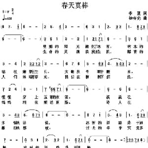 春天真棒_通俗唱法乐谱_词曲:季夏 杨春先