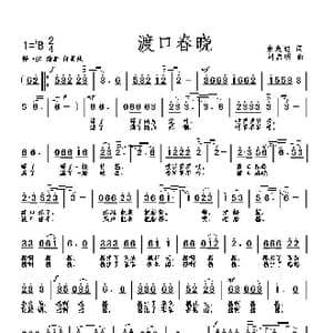 渡口春晓_歌曲简谱_词曲:佘致迪 刘启明