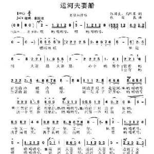 运河夫妻船_民歌简谱_词曲:张国良 高熙果 张国良