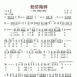 把你陪伴_歌谱投稿_词曲:扎登 阿金