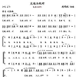 交通法规好_歌曲简谱_词曲:周耀斌 周耀斌