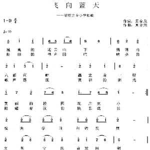 飞向蓝天_歌曲简谱_词曲:周金龙 周金龙