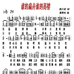 谁的扁舟谁的高楼_通俗唱法乐谱_词曲:南江波 黄希宪