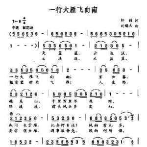 一行大雁飞向南_民歌简谱_词曲:邹毅 刘锡古