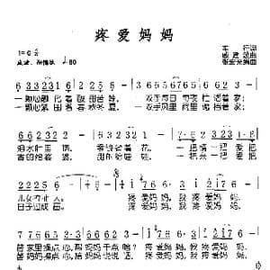 疼爱妈妈_歌谱投稿_词曲:车行 戚建波
