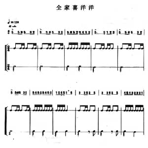 全家喜洋洋 简谱 打击乐伴奏