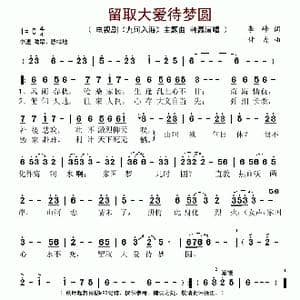 留取大爱待梦圆_歌谱投稿_词曲:李峰 甘虎