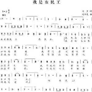 我是农民工_民歌简谱_词曲:刘星 刘书先