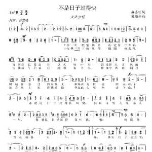 不是日子过得快_民歌简谱_词曲:麻喜旺 爱谱升