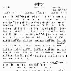 手中沙_歌谱投稿_词曲:孙煜 孙煜