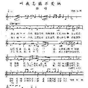 叫我怎能不爱她_歌曲简谱_词曲:燕熙 燕熙