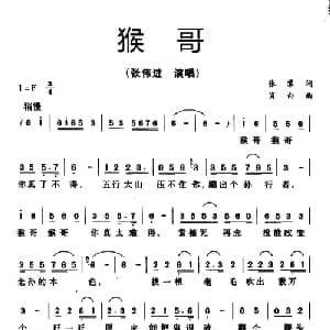 猴哥_通俗唱法乐谱_词曲:张藜 肖白