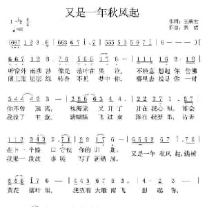 又是一年秋风起_通俗唱法乐谱_词曲:王新生 天妮