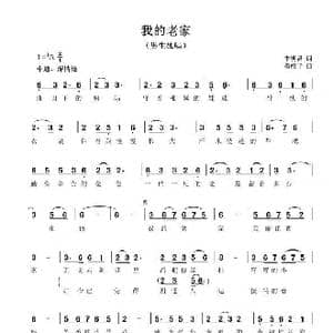 我的老家_歌谱投稿_词曲:李明昌 穆维平