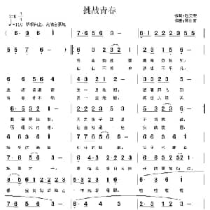 挑战青春_通俗唱法乐谱_词曲:赵文荣 贾金喜