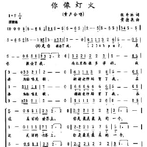 你像灯火_儿歌乐谱_词曲:张升林 慌得泉