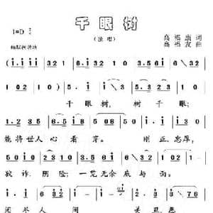 千眼树_民歌简谱_词曲:高福康 高福友