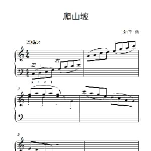 爬山坡 钢琴谱