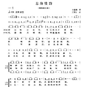 息烽情韵_合唱歌谱_词曲:方富俊 王连才