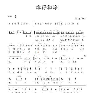 难得糊涂_歌谱投稿_词曲:蒋燕,词 蒋燕 曲