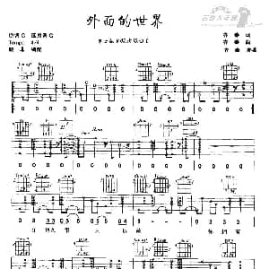 外面的世界 吉他谱 齐秦 晓非