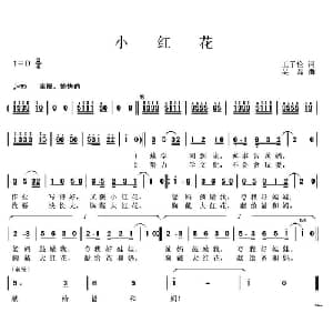 小红花_儿歌乐谱_词曲:王子伦 吴磊