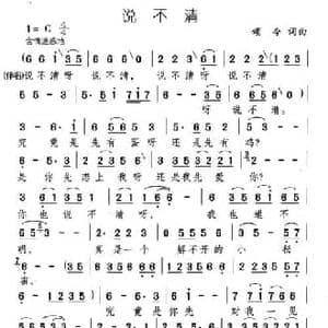 说不清_民歌简谱_词曲:颂今 颂今
