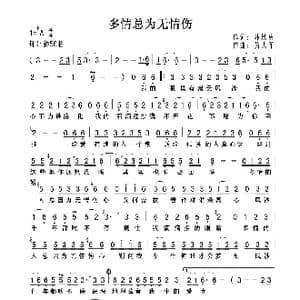 多情总为无情伤_歌曲简谱_词曲:林秋离 黄大军
