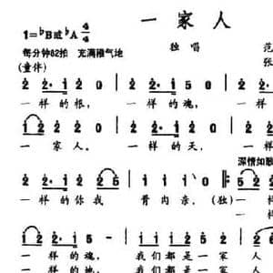 一家人_民歌简谱_词曲:范广礼 张文忠 张国良