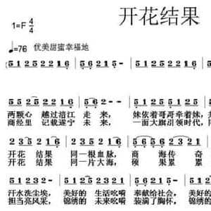 开花结果_民歌简谱_词曲:唐前华 张朱论
