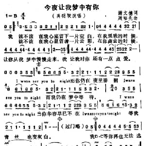 今夜让我梦里有你_通俗唱法乐谱_词曲:谢文德 周裕先