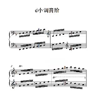 第四级 d小调音阶 钢琴谱