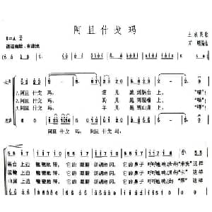 阿且什戈玛_合唱歌谱_词曲: 万颐