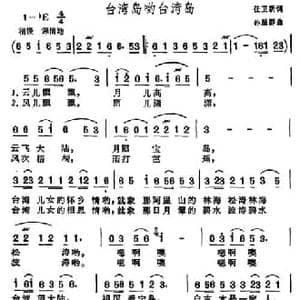台湾岛哟台湾岛_民歌简谱_词曲:任卫新 孙星群