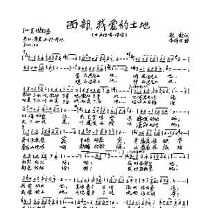 西部,我爱的土地_歌曲简谱_词曲:牧歌 牛得水