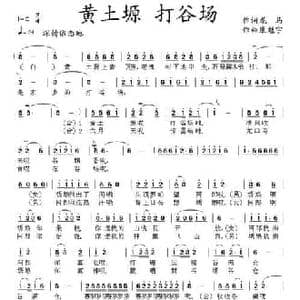 黄土塬 打谷场_民歌简谱_词曲:龙马 庞小林 康魁宇