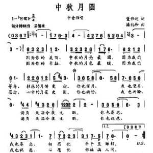 中秋月圆_民歌简谱_词曲:董伟达 潘兆和