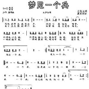 梦见一个兵_民歌简谱_词曲:王培元 戚宝利