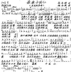 最爱中国仁_歌谱投稿_词曲:孙先锋 张艺军