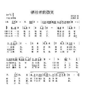 牺牲者的微笑_民歌简谱_词曲:任红举 朱国祥