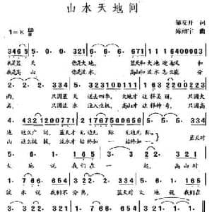山水天地间_民歌简谱_词曲:邹友开 陈翔宇