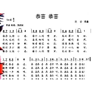 恭喜 恭喜_儿歌乐谱_词曲:庆余 庆余