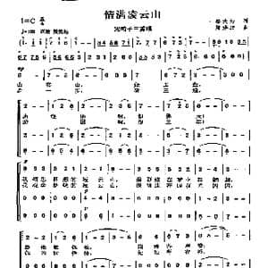 情满凌云山_歌曲简谱_词曲:邬大为 陈涤非