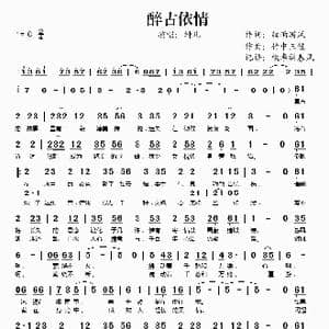 醉古依情_歌谱投稿_词曲:细雨游风 竹中三佳