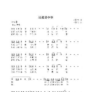 这就是中华_歌曲简谱_词曲:张梓敏 尤淑彩