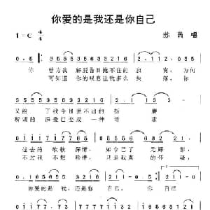 你爱的是我还是你自己_通俗唱法乐谱
