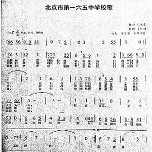 北京市第一六五中学校歌_歌谱投稿_词曲:马岳东 李思纯