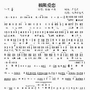 极限爱恋_歌谱投稿_词曲:严艺丹 严艺丹