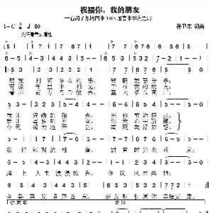 祝福你我的朋友_歌曲简谱_词曲:孙卫东 孙卫东